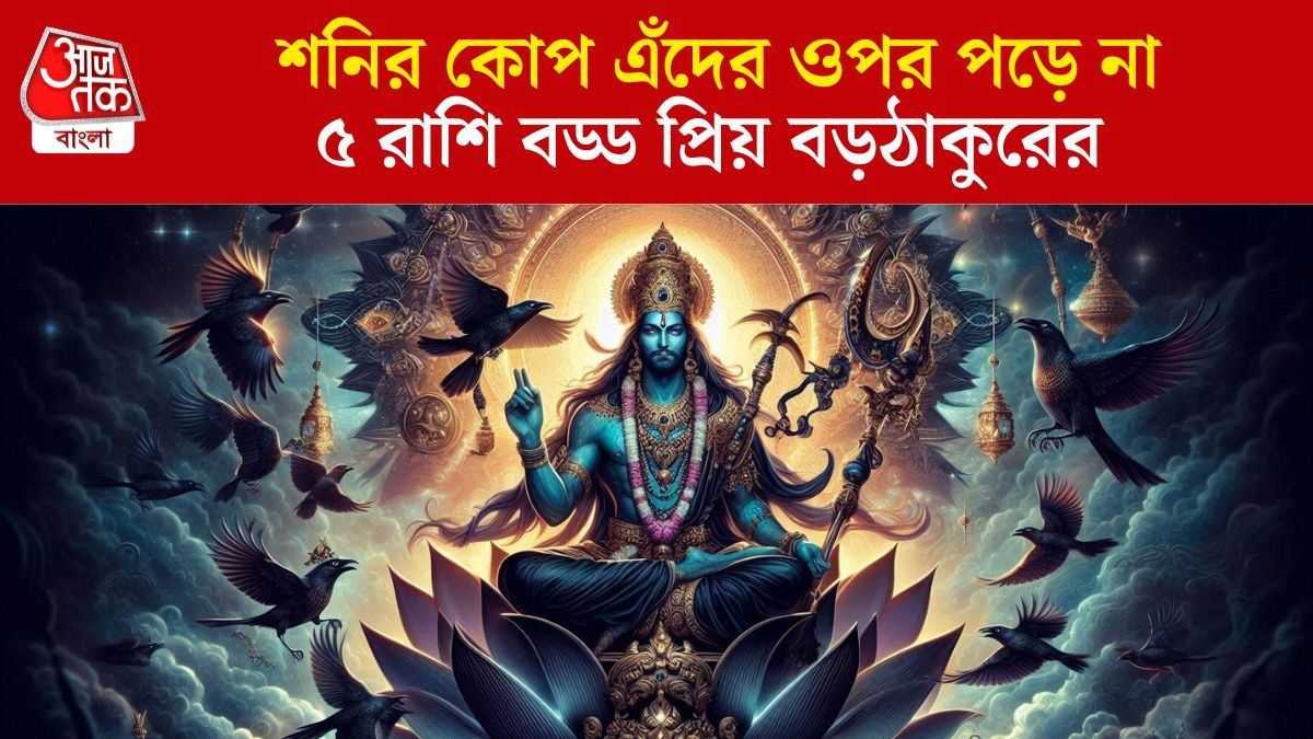 শনির প্রিয় ৫ রাশি