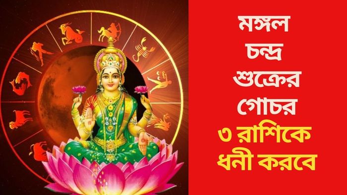 ৩ রাশিকে ধনী করবে