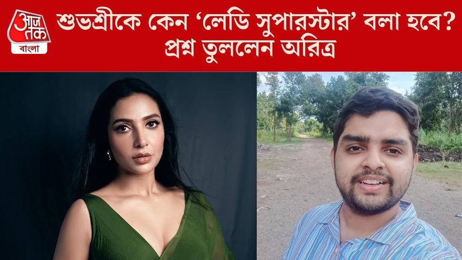 শুভশ্রীকে কেন 'লেডি' সুপারস্টার বলা হবে? অরিত্রর পোস্ট VIRAL শুভশ্রীকে কেন 'লেডি' সুপারস্টার বলা হবে? অরিত্রর পোস্ট VIRAL