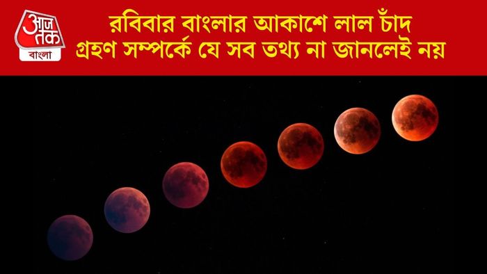 রবিবার বাংলার আকাশে লাল চাঁদ