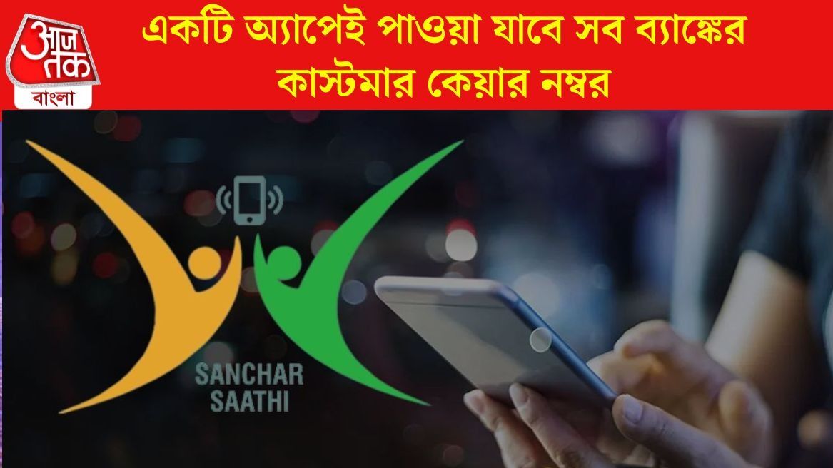 সঞ্চার সাথী অ্যাপ