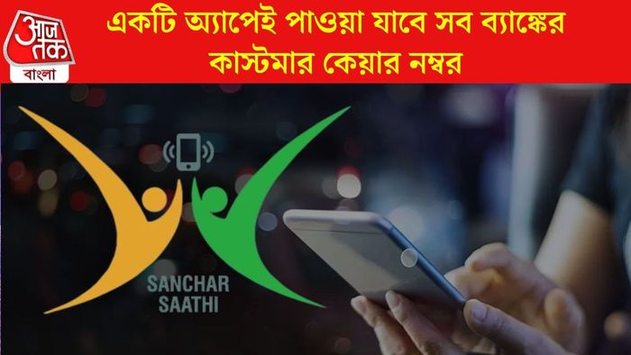 সঞ্চার সাথী অ্যাপ