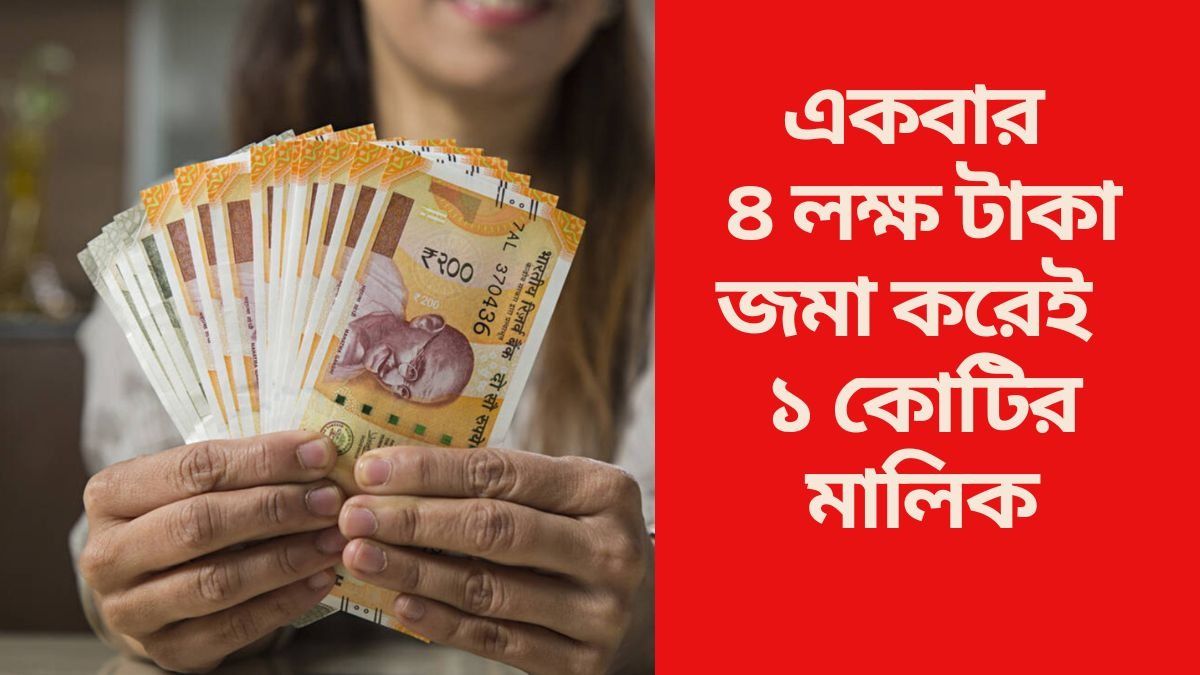 একবার ৪ লক্ষ টাকা জমা করেই  ১ কোটির মালিক
