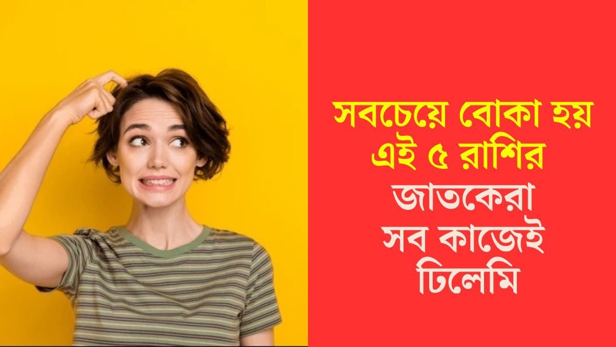 সবচেয়ে বোকা হন এই রাশির জাতকেরা
