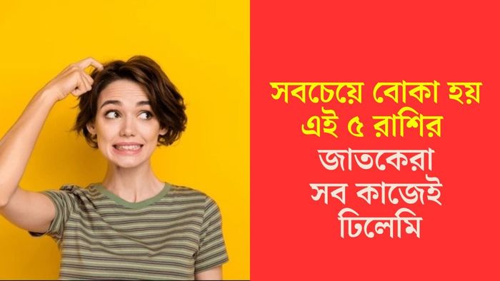 সবচেয়ে বোকা হন এই রাশির জাতকেরা