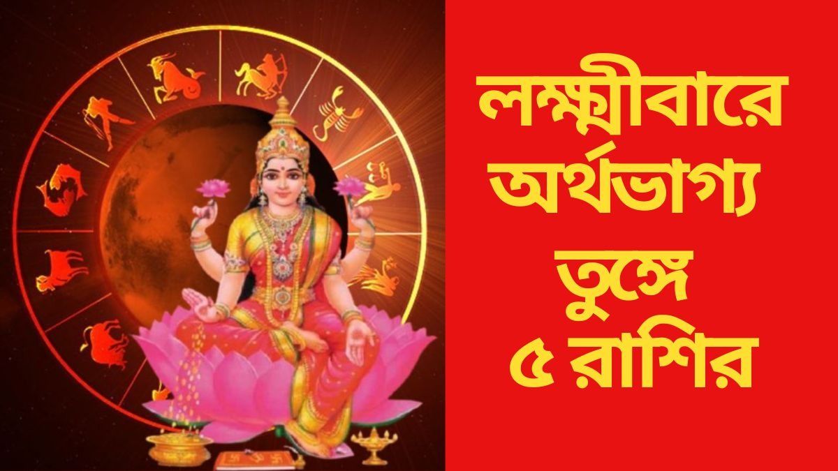 লক্ষ্মীবারে অর্থভাগ্য তুঙ্গে ৫ রাশির