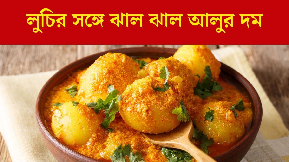 আলুর দম রেসিপি
