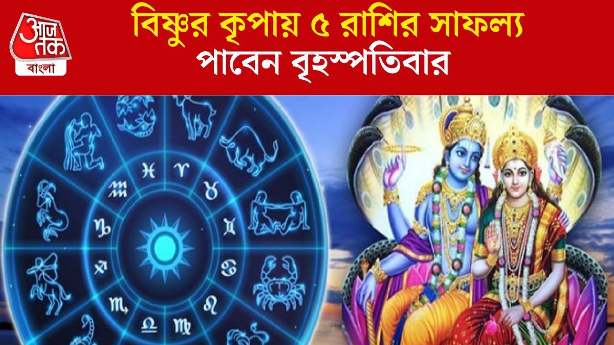 বৃহস্পতিবারের লাকি রাশি