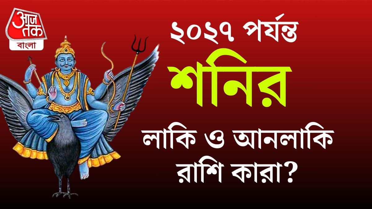 শনির রাশিফল