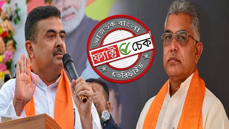 ফ্যাক্ট চেক: শুভেন্দু অধিকারীকে বিদ্রুপ দিলীপ ঘোষের? না, ভিডিও-র নেপথ্যে অন্য কাহিনি ফ্যাক্ট চেক: শুভেন্দু অধিকারীকে বিদ্রুপ দিলীপ ঘোষের? না, ভিডিও-র নেপথ্যে অন্য কাহিনি