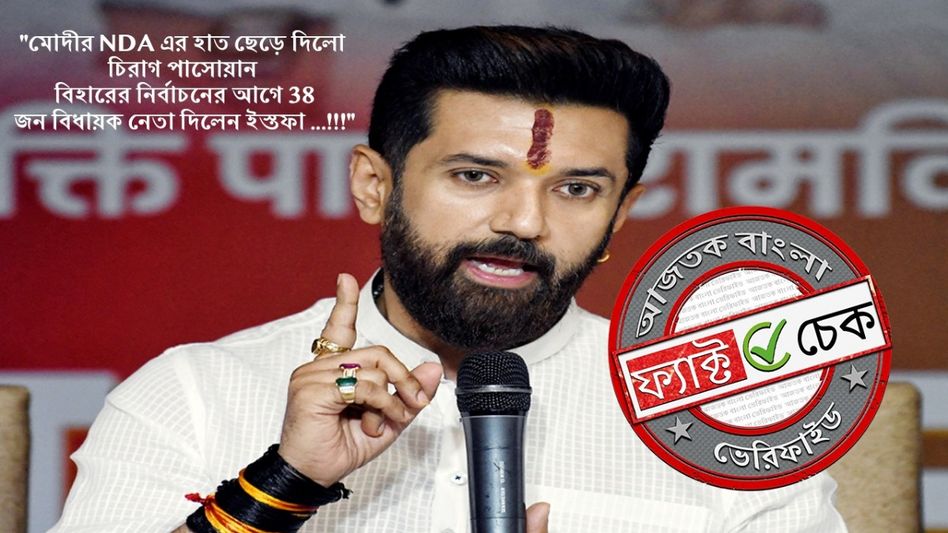 ফ্যাক্ট চেক: বিহার বিধানসভার প্রাক্কালে NDA ছাড়লেন LJP (রামবিলাস) প্রধান চিরাগ পাসওয়ান? ফ্যাক্ট চেক: বিহার বিধানসভার প্রাক্কালে NDA ছাড়লেন LJP (রামবিলাস) প্রধান চিরাগ পাসওয়ান?