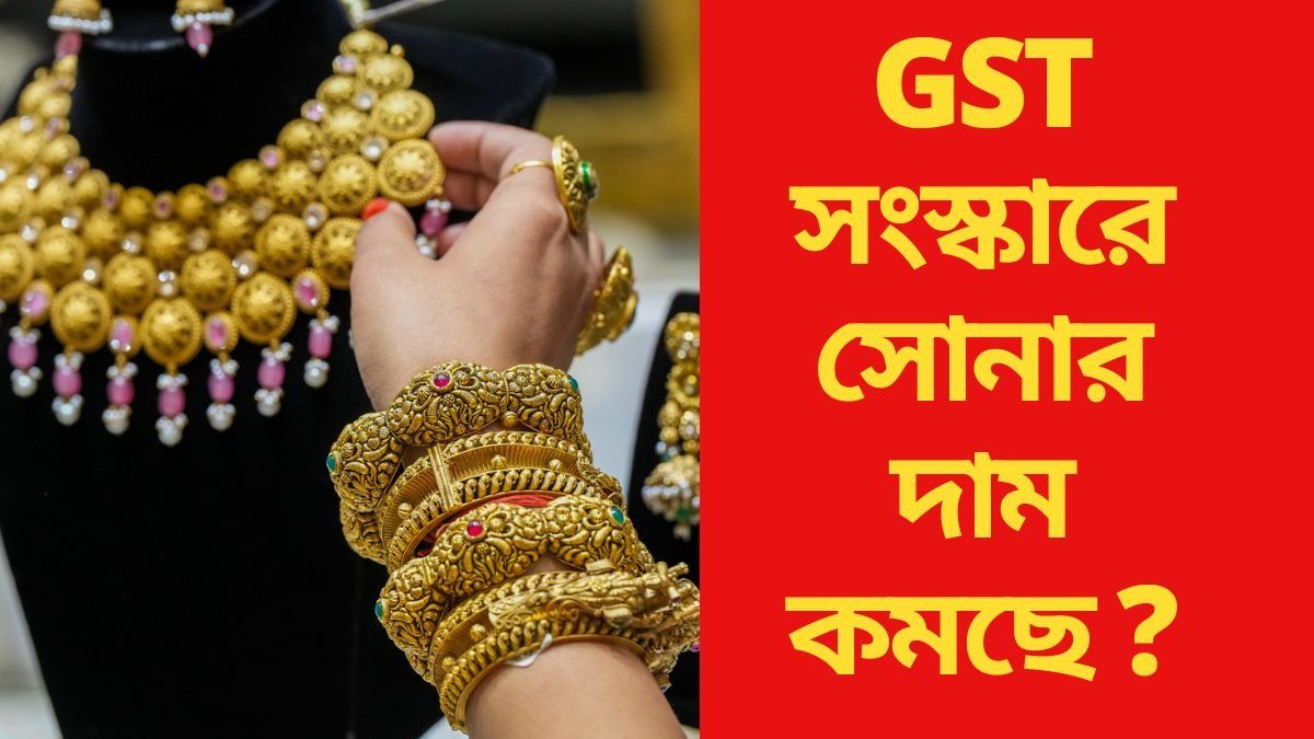 GST সংস্কারে সোনার দাম কমছে ? 