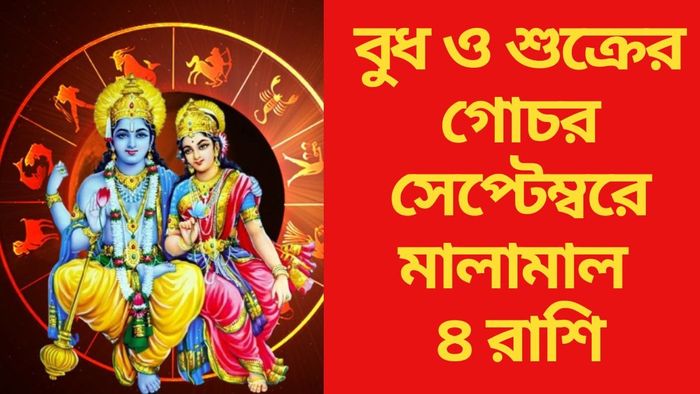 সেপ্টেম্বরে মালামাল ৪ রাশি