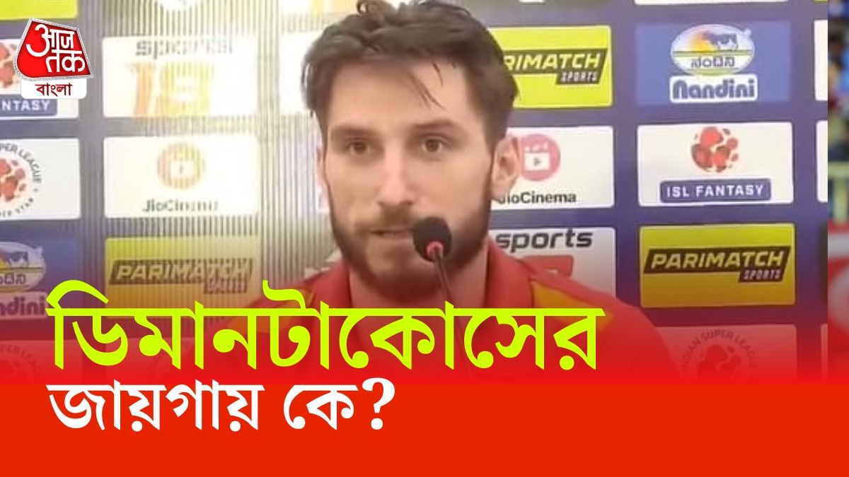 ডিমানটাকোসের জায়গায় কে? ময়দানে গুঞ্জনের মাঝেই এল বিরাট আপডেট