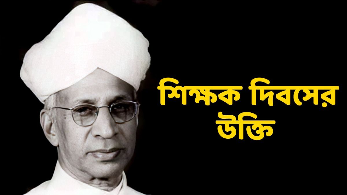 ৫ সেপ্টেম্বর টিচার্স ডে! জেনে নিন শিক্ষক দিবসের সেরা উক্তি, বাণী 
