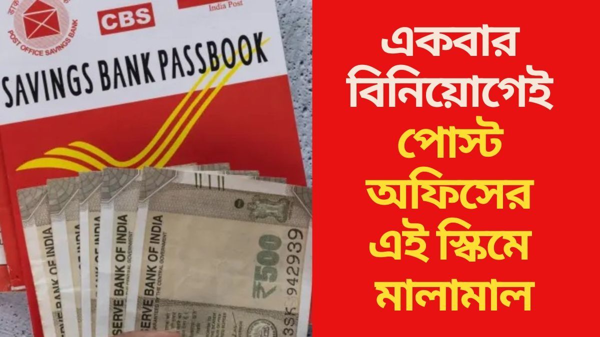  একবার বিনিয়োগেই পোস্ট অফিসের এই স্কিমে মালামাল