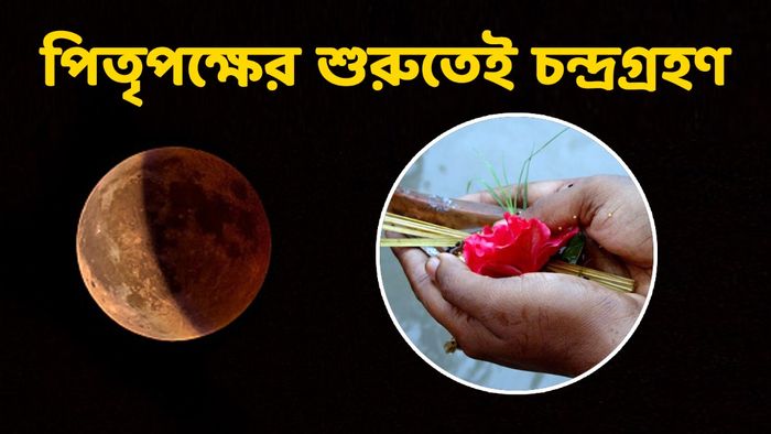 পিতৃপক্ষে চন্দ্রগ্রহণ