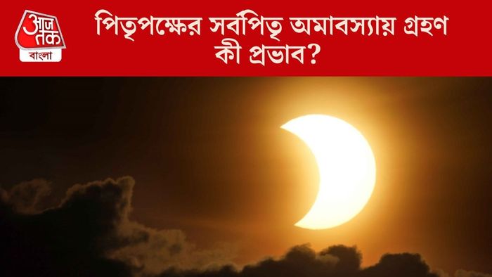 পিতৃপক্ষের সর্বপিতৃ অমাবস্যায় গ্রহণ