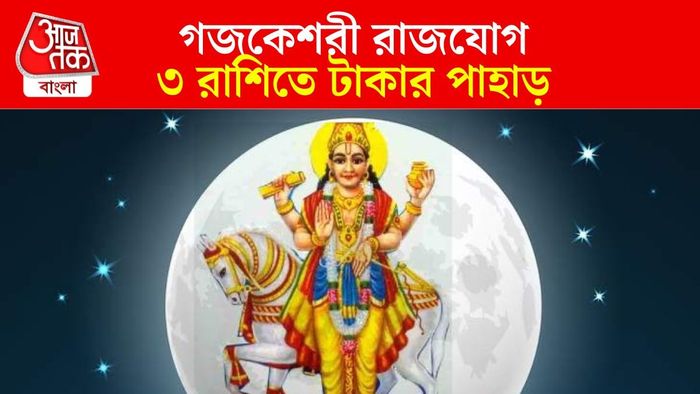 গজকেশরী রাজযোগ