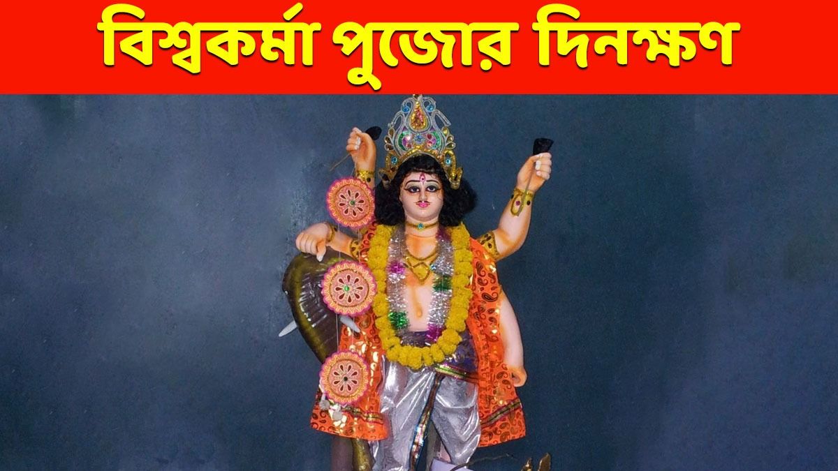 ১৭ না ১৮, কবে পড়েছে এবছরের বিশ্বকর্মা পুজো? জানুন নিয়মকানুন, মন্ত্র 