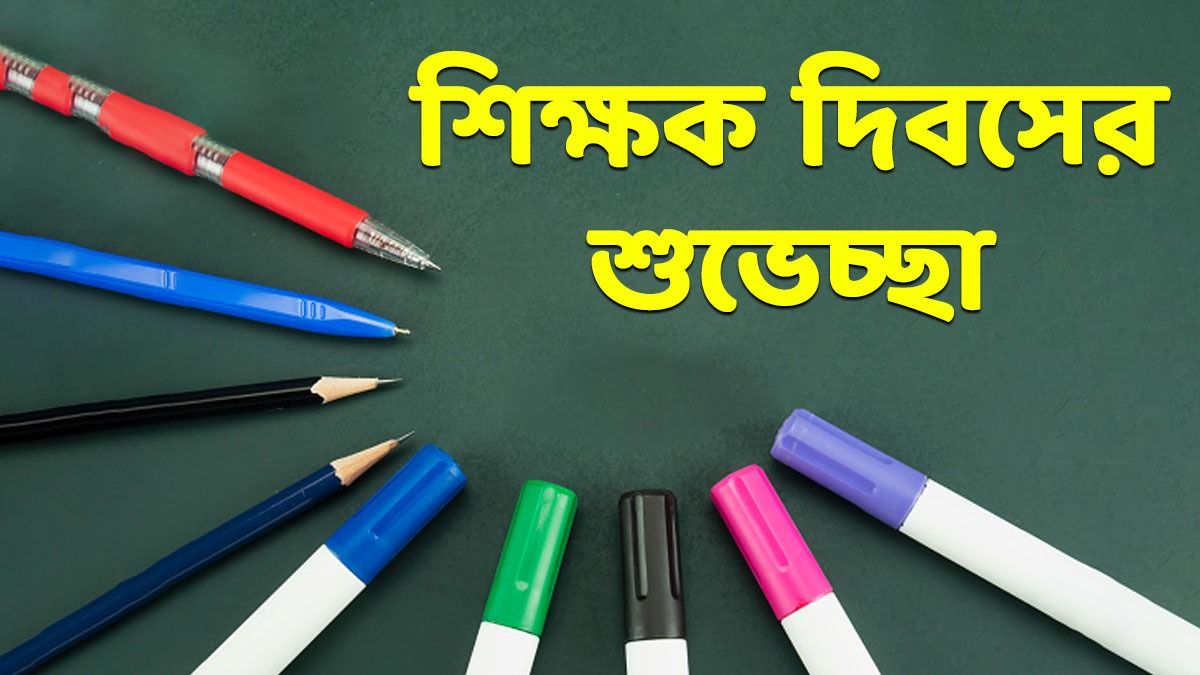 হ্যাপি টিচার্স ডে! শিক্ষক দিবসে প্রিয় শিক্ষককে কৃতজ্ঞতা জানাতে পাঠান এই মেসেজ 