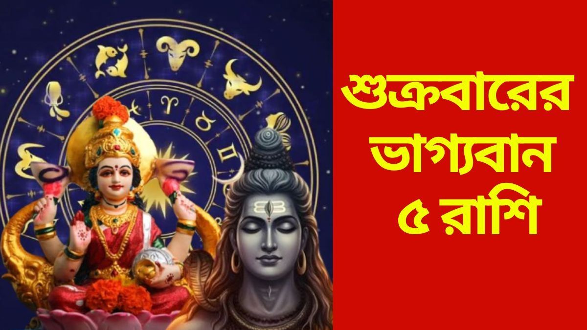 শুক্রবারের ভাগ্যবান ৫ রাশি