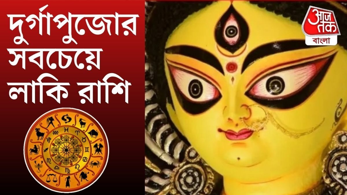 সেপ্টেম্বরে দুর্গাপুজোর আগে সবচেয়ে লাকি ৫ রাশি।
