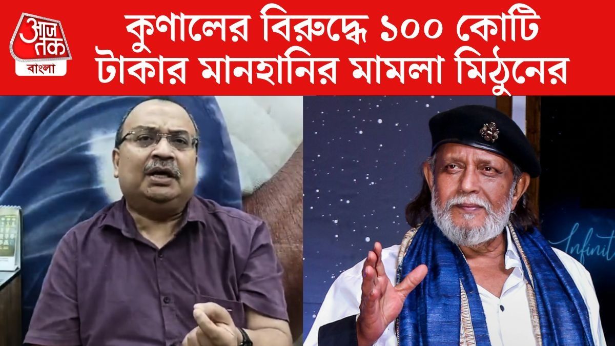 ১০০ কোটি টাকার মানহানির মামলা মিঠুনের, 'চিটফান্ডের জিনিসগুলো নিয়ে যাব,' পাল্টা হুঁশিয়ারি কুণালের