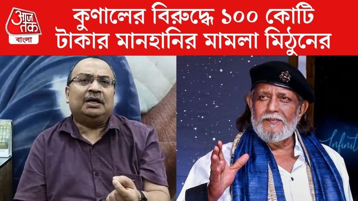 মিঠুন বনাম কুণাল: ১০০ কোটি টাকার মানহানির মামলা আদালতে