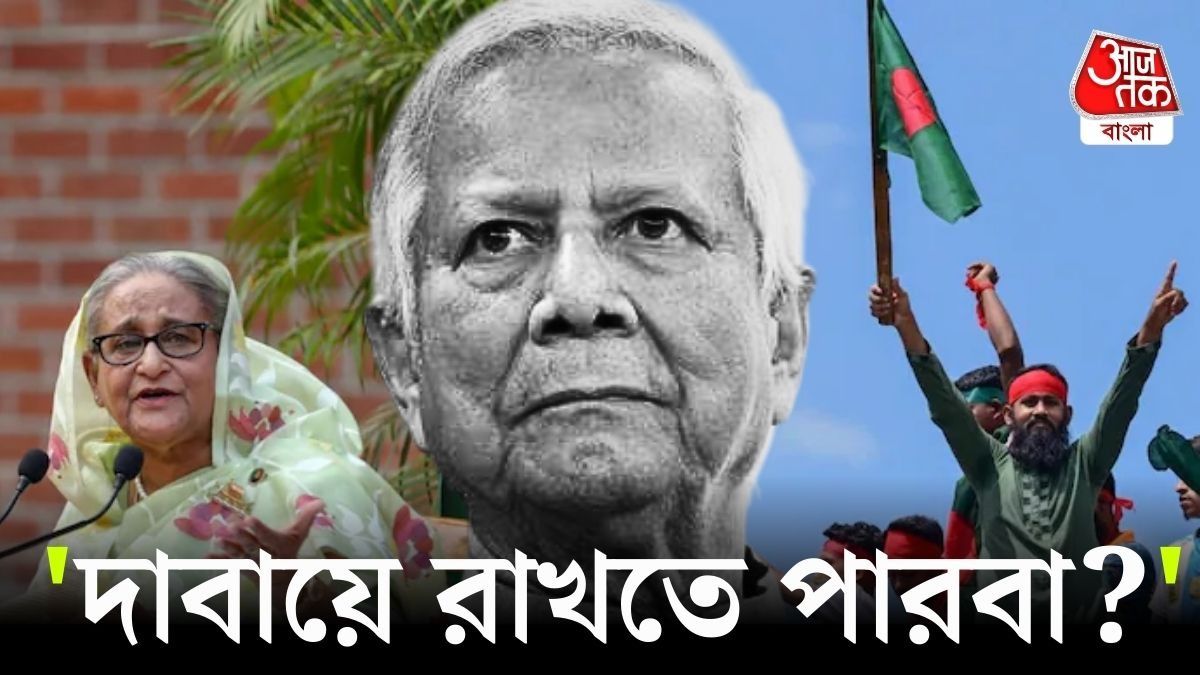 মহম্মদ ইউনূস ও শেখ হাসিনা