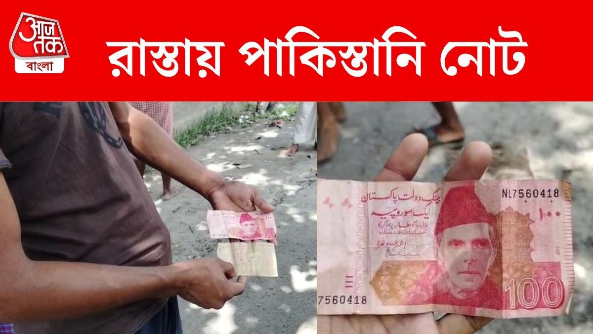 মেখলিগঞ্জের রাস্তায় এত পাকিস্তানি টাকা এল কীভাবে? বিপদের প্রমাদ গুনছেন বাসিন্দারা