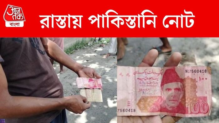 রাস্তায় পড়ে পাকিস্তানি টাকা।