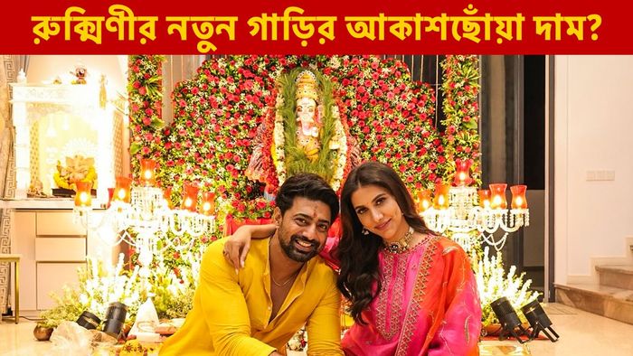 দেব- রুক্মিণী (ছবি: ফেসবুক)