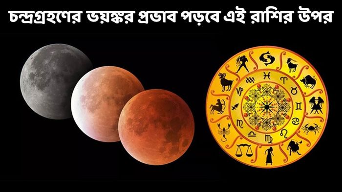 চন্দ্রগ্রহণের রাশিফল