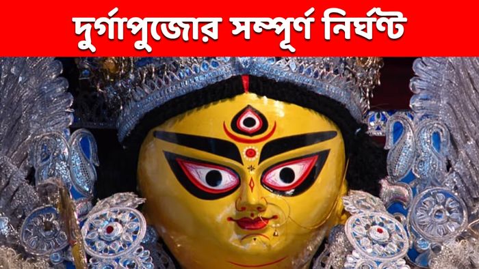 দুর্গাপুজোর সম্পূর্ণ নির্ঘণ্ট