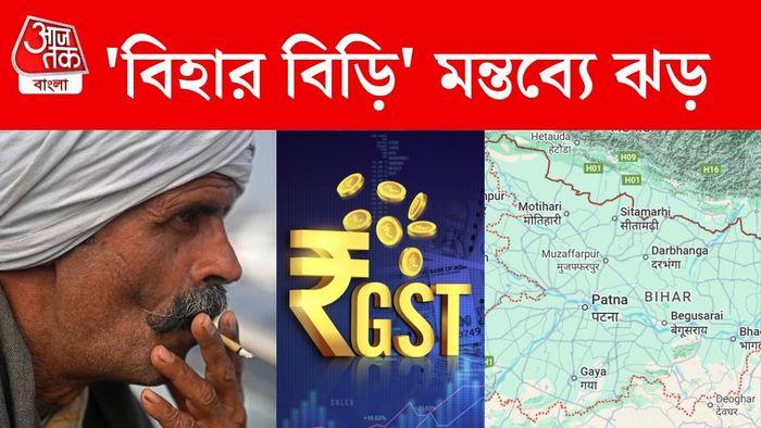 কংগ্রেসের কেরল ইউনিটের 'বিহার-বিড়ি' মন্তব্যকে কেন্দ্র করে তুলকালাম।