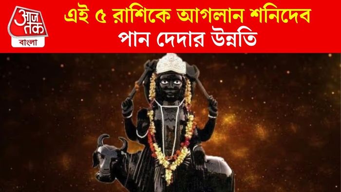 শনিদেবের রাশিফল