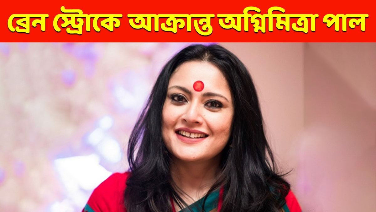 অগ্নিমিত্রা পালের ব্রেন স্ট্রোক, ফের হাসপাতালে, এখন কেমন আছেন? 