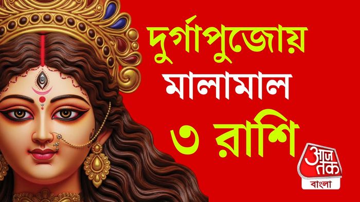 দুর্গাপুজো রাশিফল
