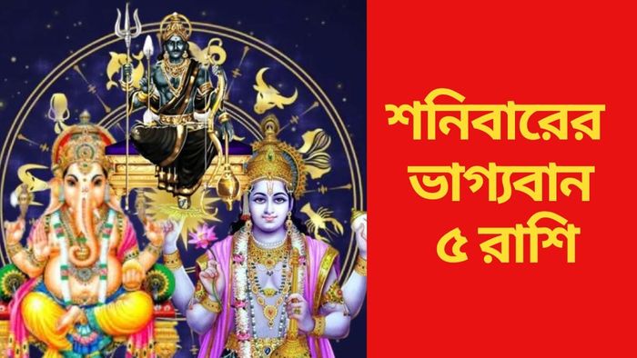 শনিবারের ভাগ্যবান ৫ রাশি