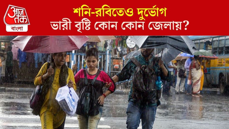 সপ্তাহান্তেও বৃষ্টি? কলকাতা ও দক্ষিণবঙ্গের জন্য় বড় আপডেট সপ্তাহান্তেও বৃষ্টি? কলকাতা ও দক্ষিণবঙ্গের জন্য় বড় আপডেট