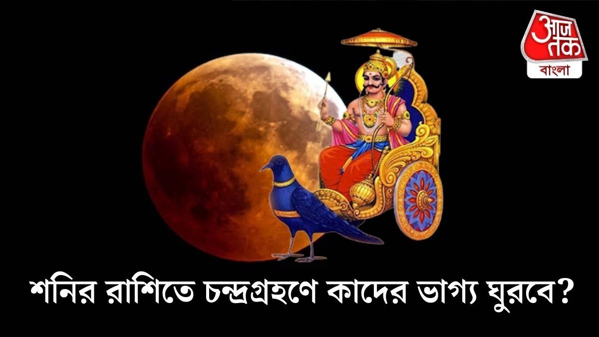 শনির রাশিতে চন্দ্রগ্রহণে ভাগ্যোদয় ৩ রাশির।