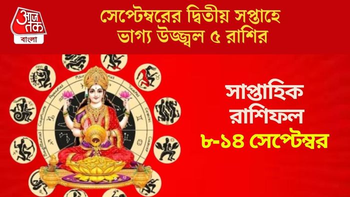 সেপ্টেম্বরের দ্বিতীয় সপ্তাহে ভাগ্য উজ্জ্বল ৫ রাশির