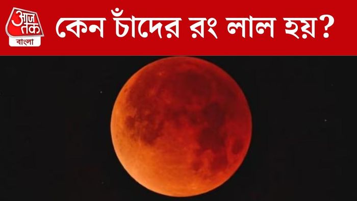 চাঁদের রং কেন লাল?