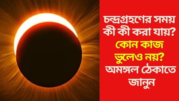 চন্দ্রগ্রহণের সময় কী কী করা যায়?