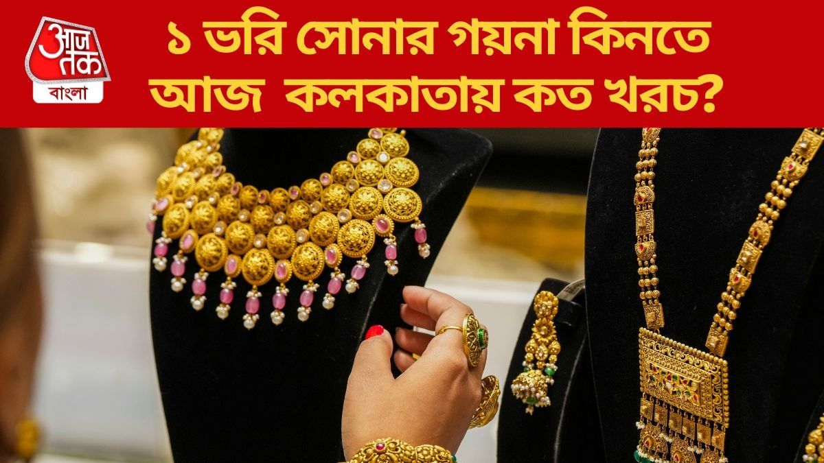  ১ ভরি সোনার গয়না কিনতে আজ  কলকাতায় কত খরচ?