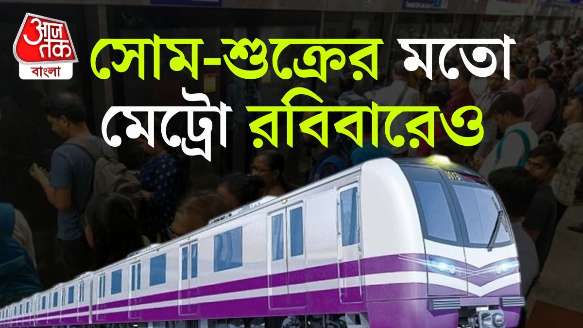 রবিবার SSC পরীক্ষা, ট্রেন, মেট্রো ও ফেরি সার্ভিসের টাইম টেবিল জানুন 