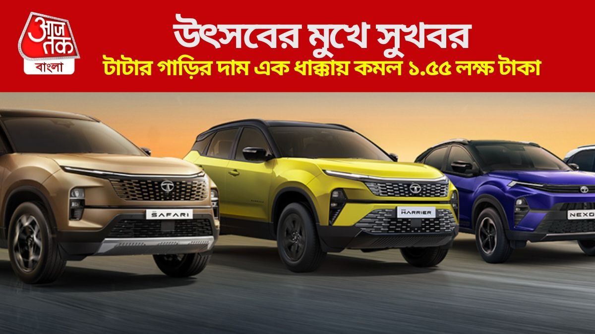 টাটার গাড়ির দাম এক ধাক্কায় কমল ১.৫৫ লক্ষ টাকা