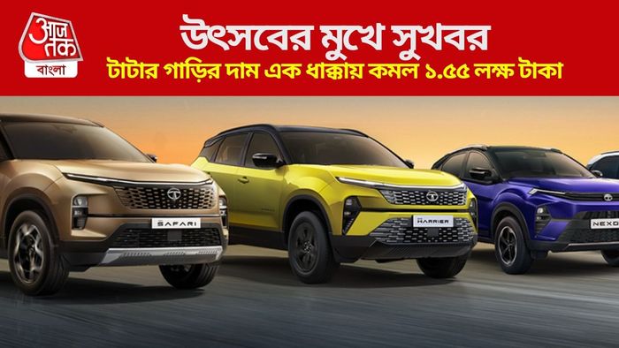 টাটার গাড়ির দাম এক ধাক্কায় কমল ১.৫৫ লক্ষ টাকা