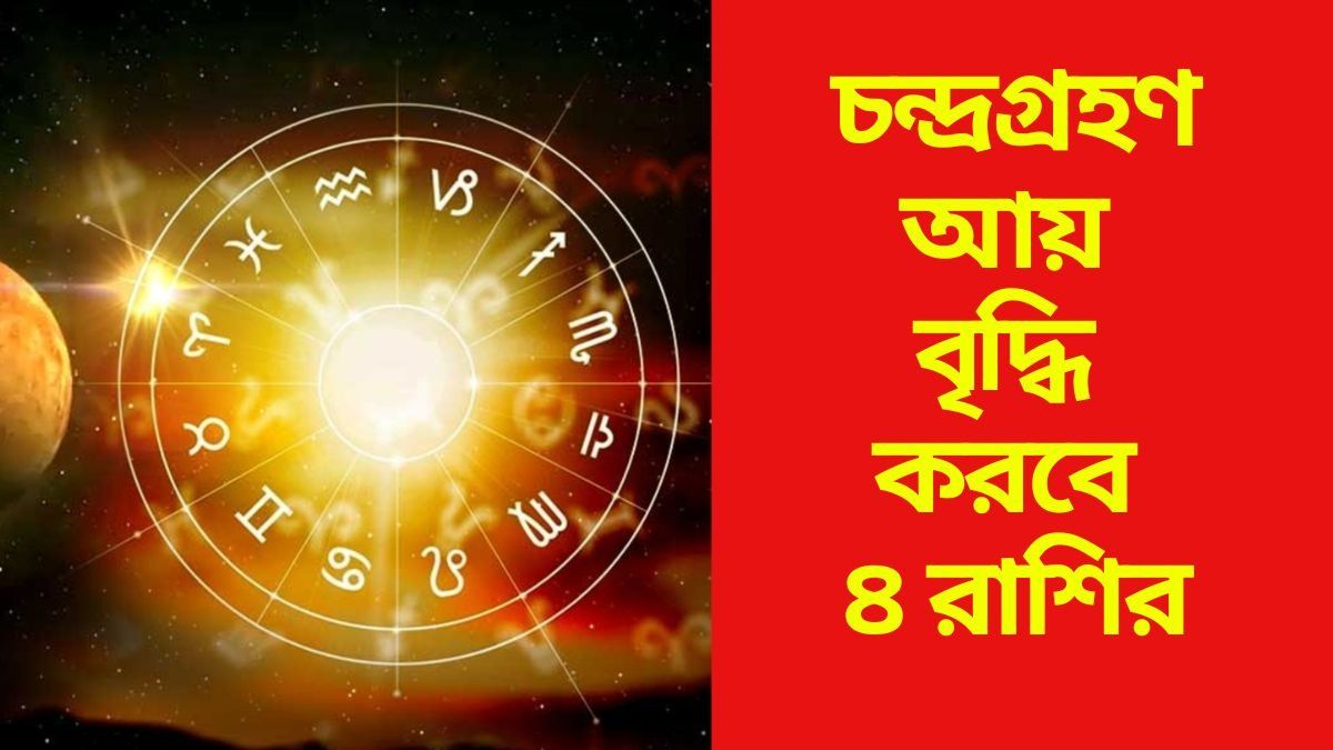  চন্দ্রগ্রহণ আয় বৃদ্ধি করবে ৪ রাশির